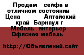 Продам 2 сейфа в отличном состоянии › Цена ­ 5 500 - Алтайский край, Барнаул г. Мебель, интерьер » Офисная мебель   